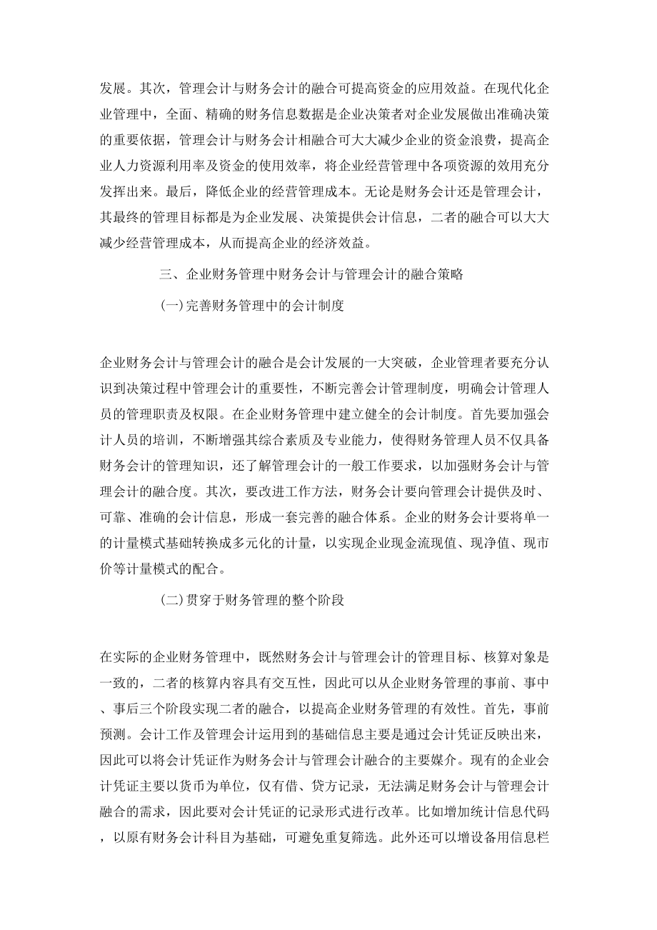 财务管理中管理会计与财务会计的应用.doc