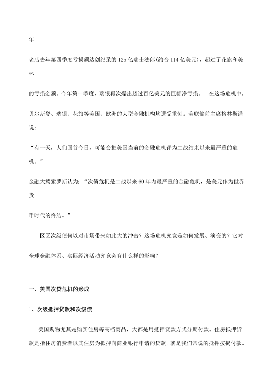 次贷危机美国次贷危机及其影响分析.doc