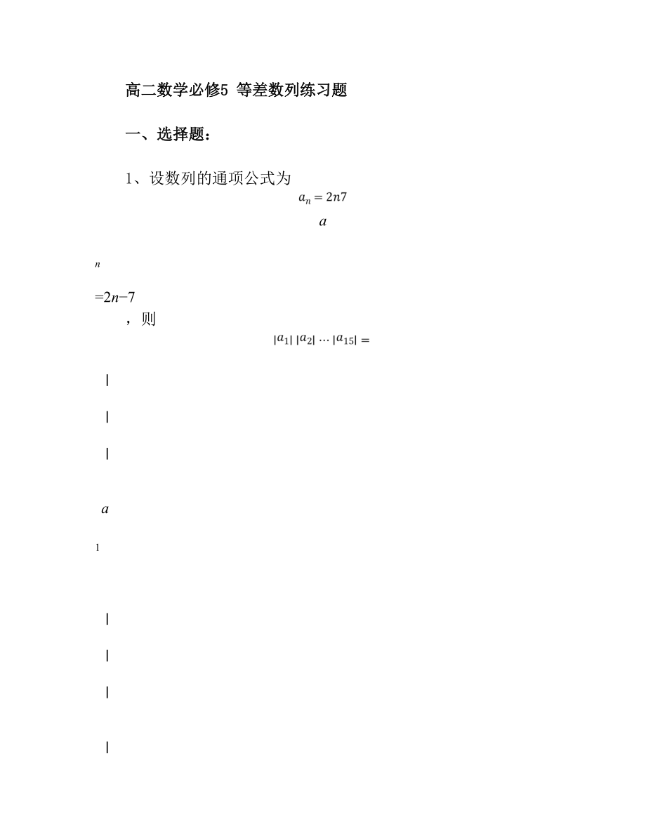 高二数学必修等差数列练习题.doc