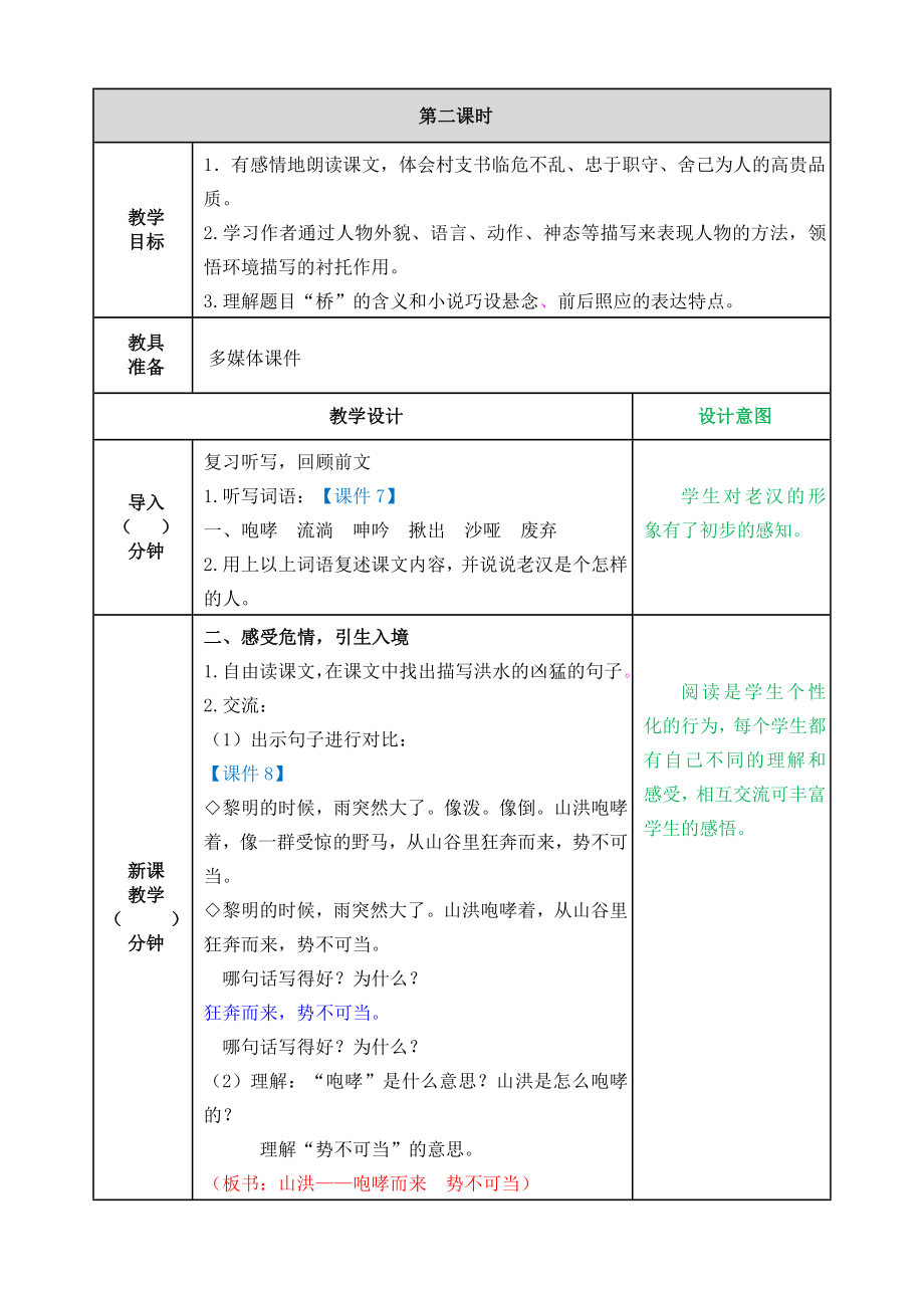 部编版六年级上册语文桥教案.doc