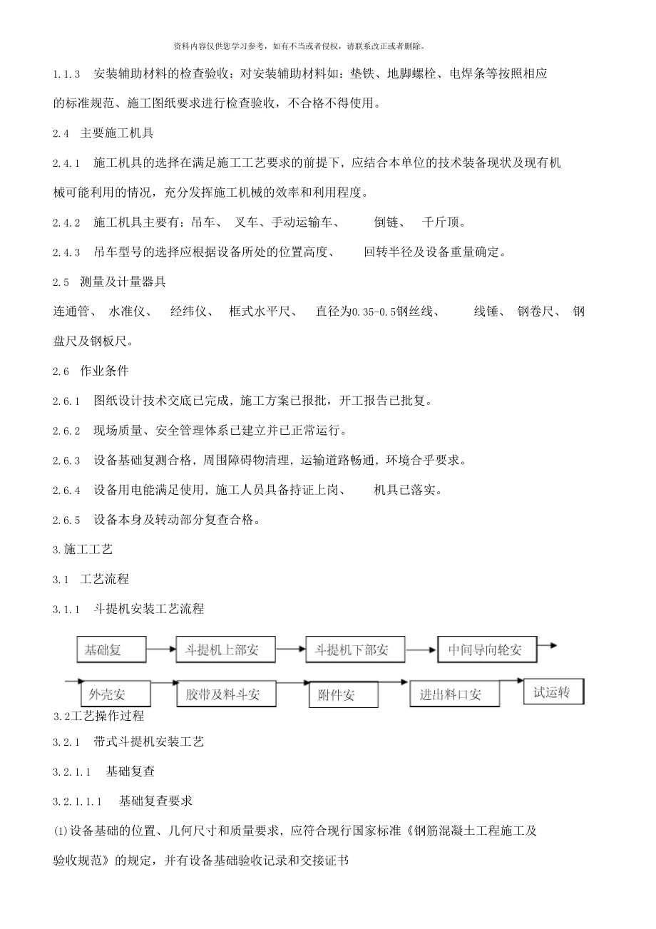 斗提机安装方案样本.doc