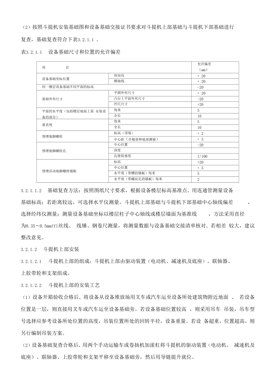 斗提机安装方案样本.doc