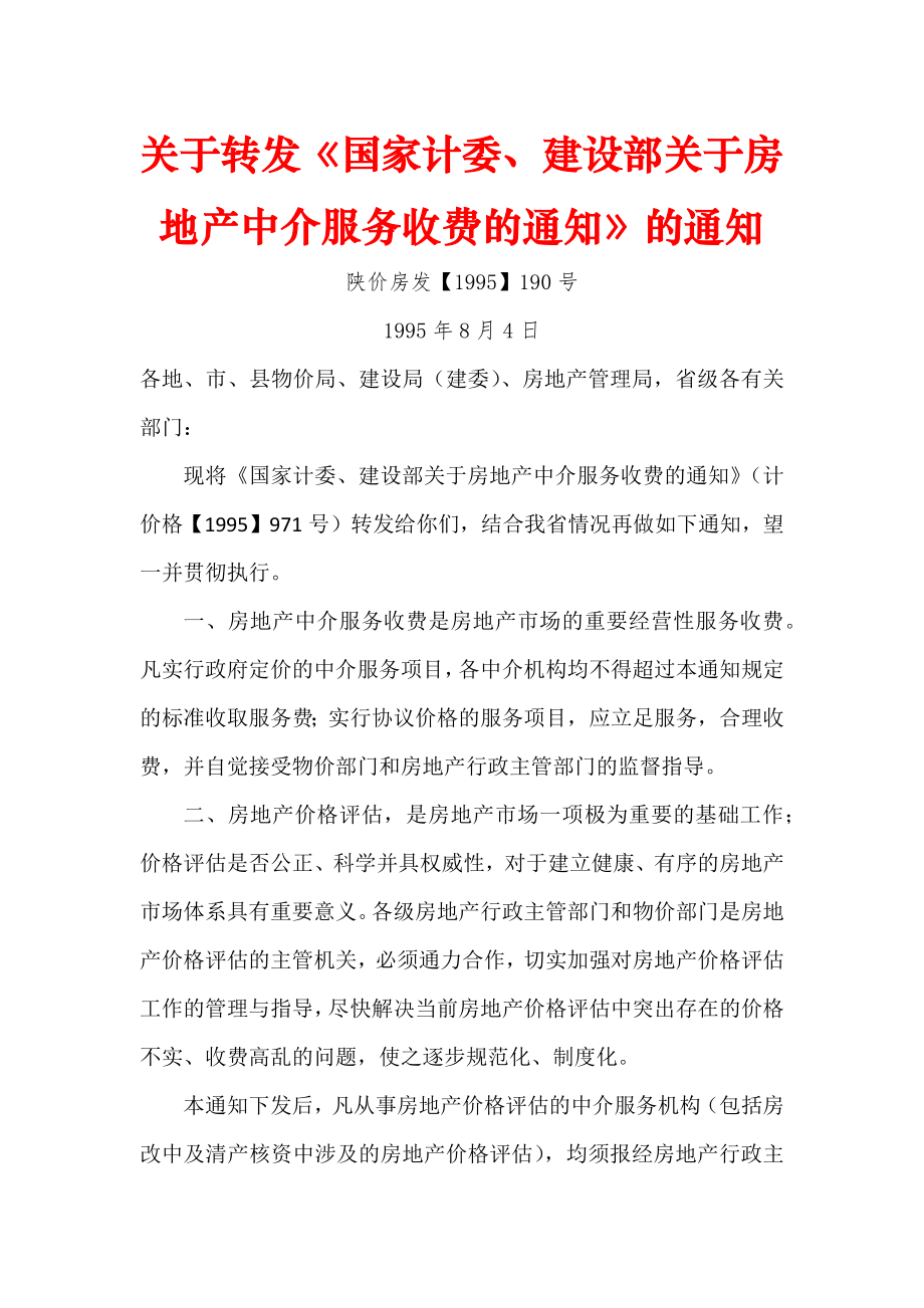 陕西省物价局、建设厅关于房地产中介服务收费的通知的通知-文件编号：陕价房发[1995]190号.doc