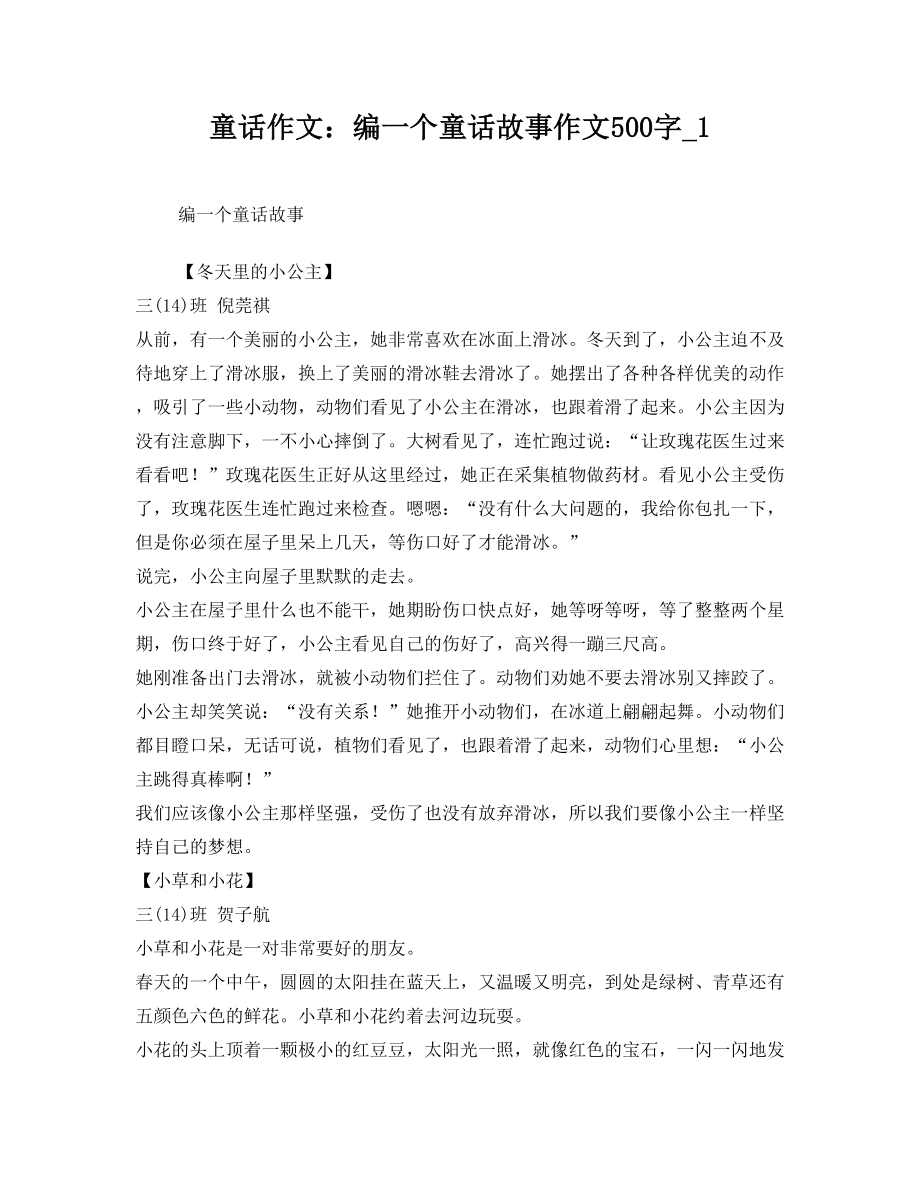 童话作文编一个童话故事作文500字_1.doc