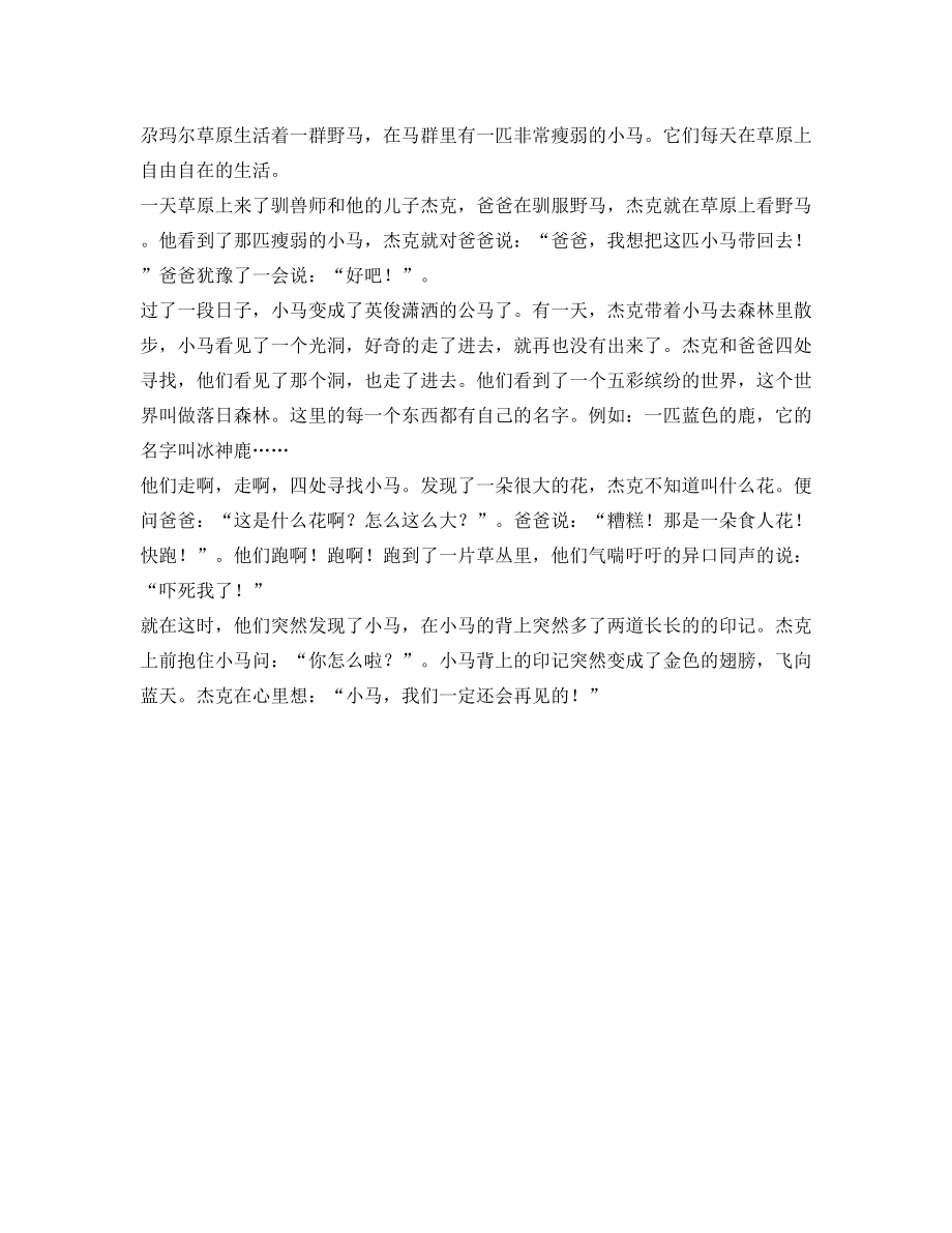 童话作文编一个童话故事作文500字_1.doc