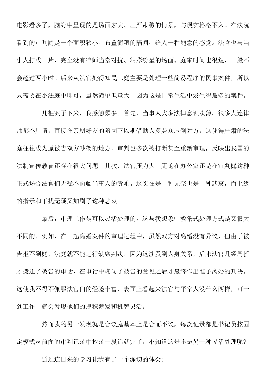 法学专业实习生法院实习报告.doc