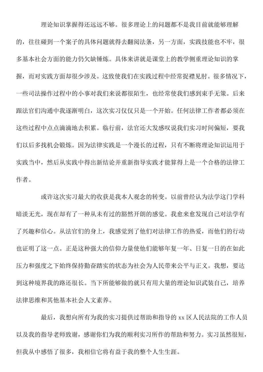 法学专业实习生法院实习报告.doc