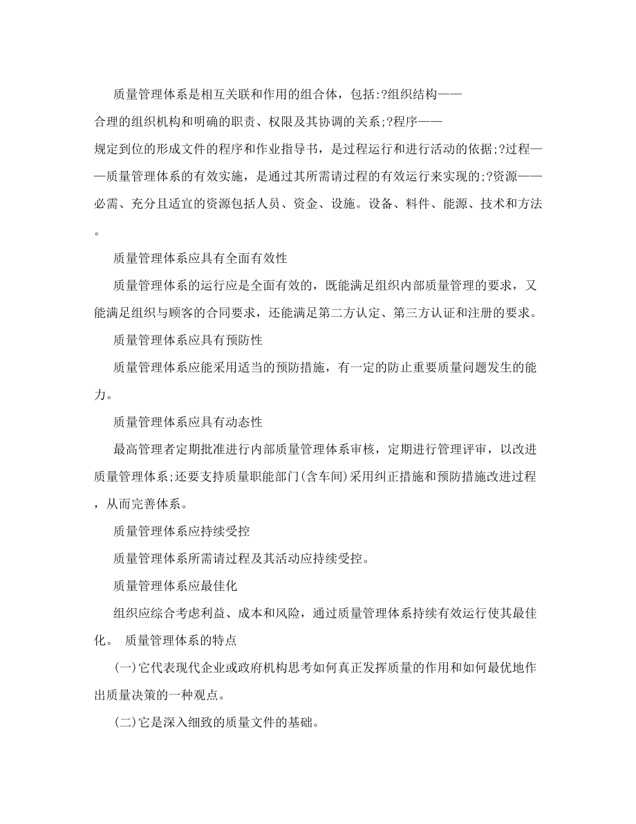 质量管理体系的定义.doc