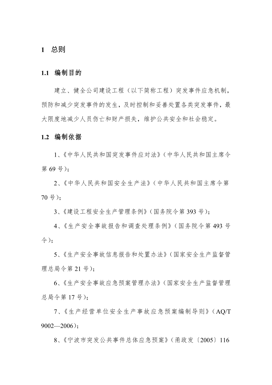 某投资有限公司建设工程突发事件综合应急预案.doc