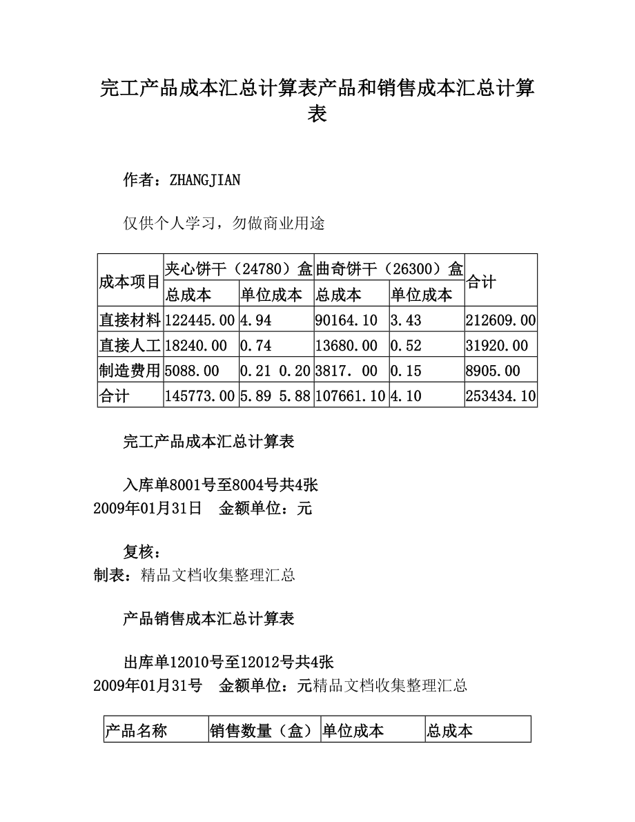 完工产品成本汇总计算表产品和销售成本汇总计算表.doc