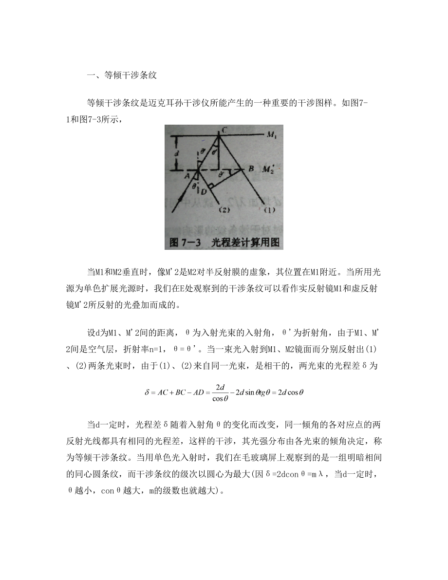 迈克耳孙干涉仪的调节和使用实验报告.doc