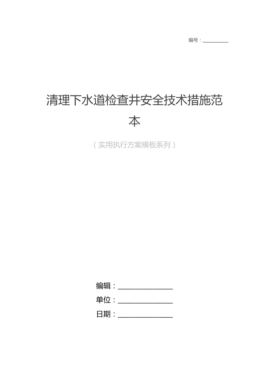 清理下水道检查井安全技术措施范本.doc