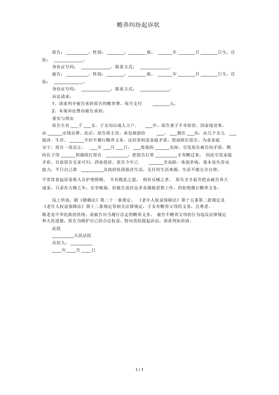 赡养纠纷起诉状.doc