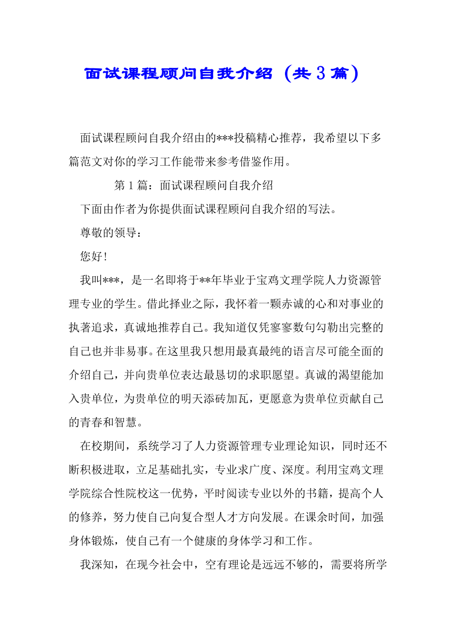 面试课程顾问自我介绍共3篇.doc