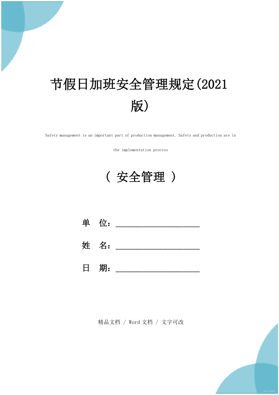 节假日加班安全管理规定(2021版).doc