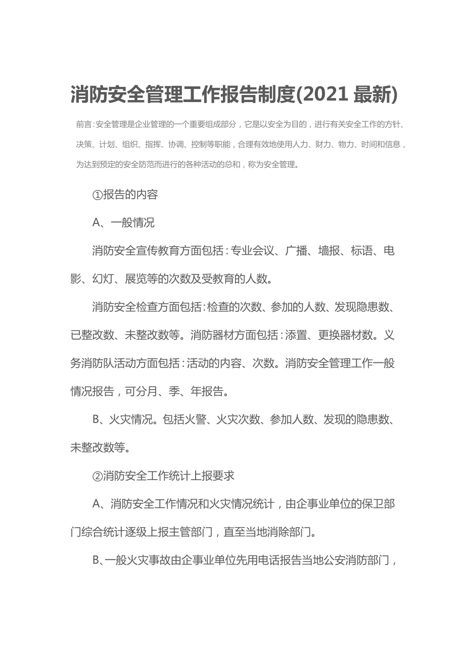 消防安全管理工作报告制度(2021最新).doc