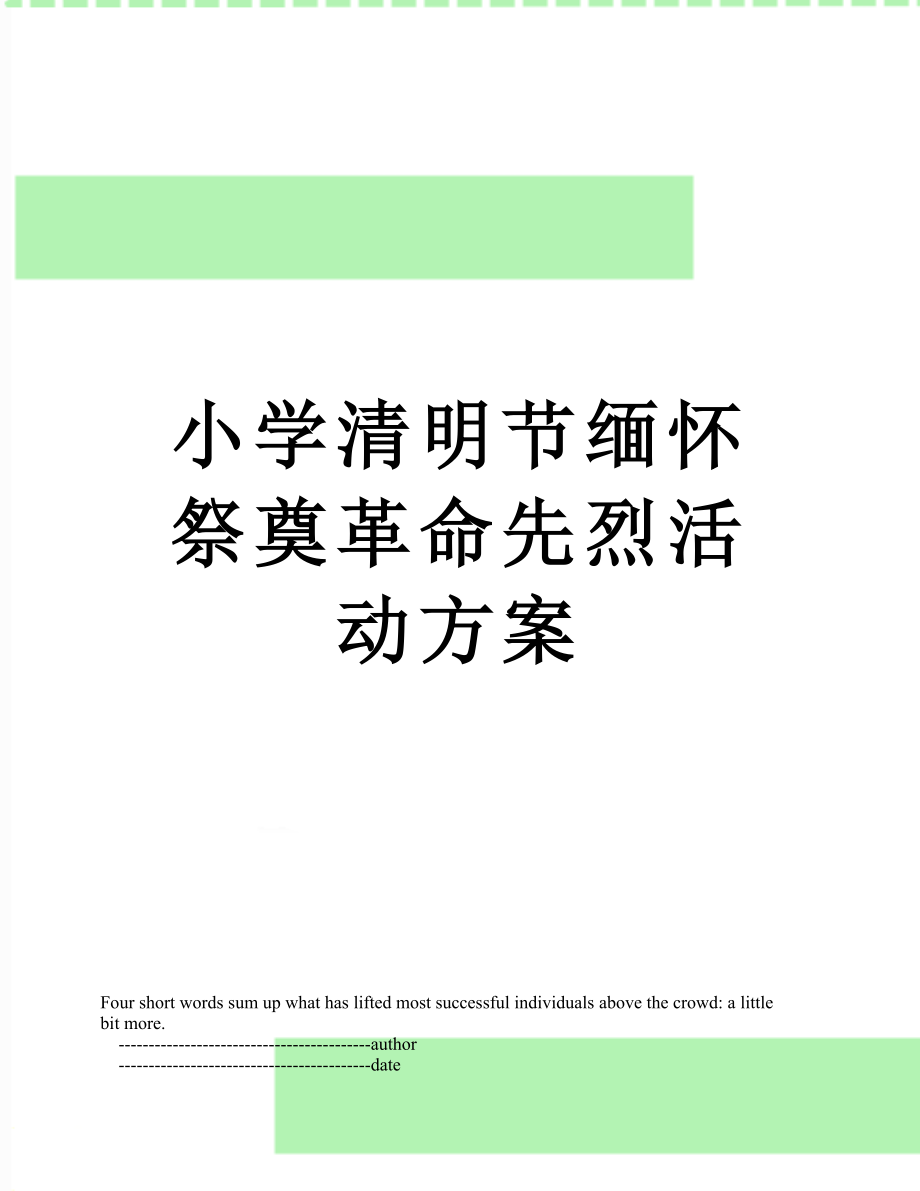 小学清明节缅怀祭奠革命先烈活动方案.doc