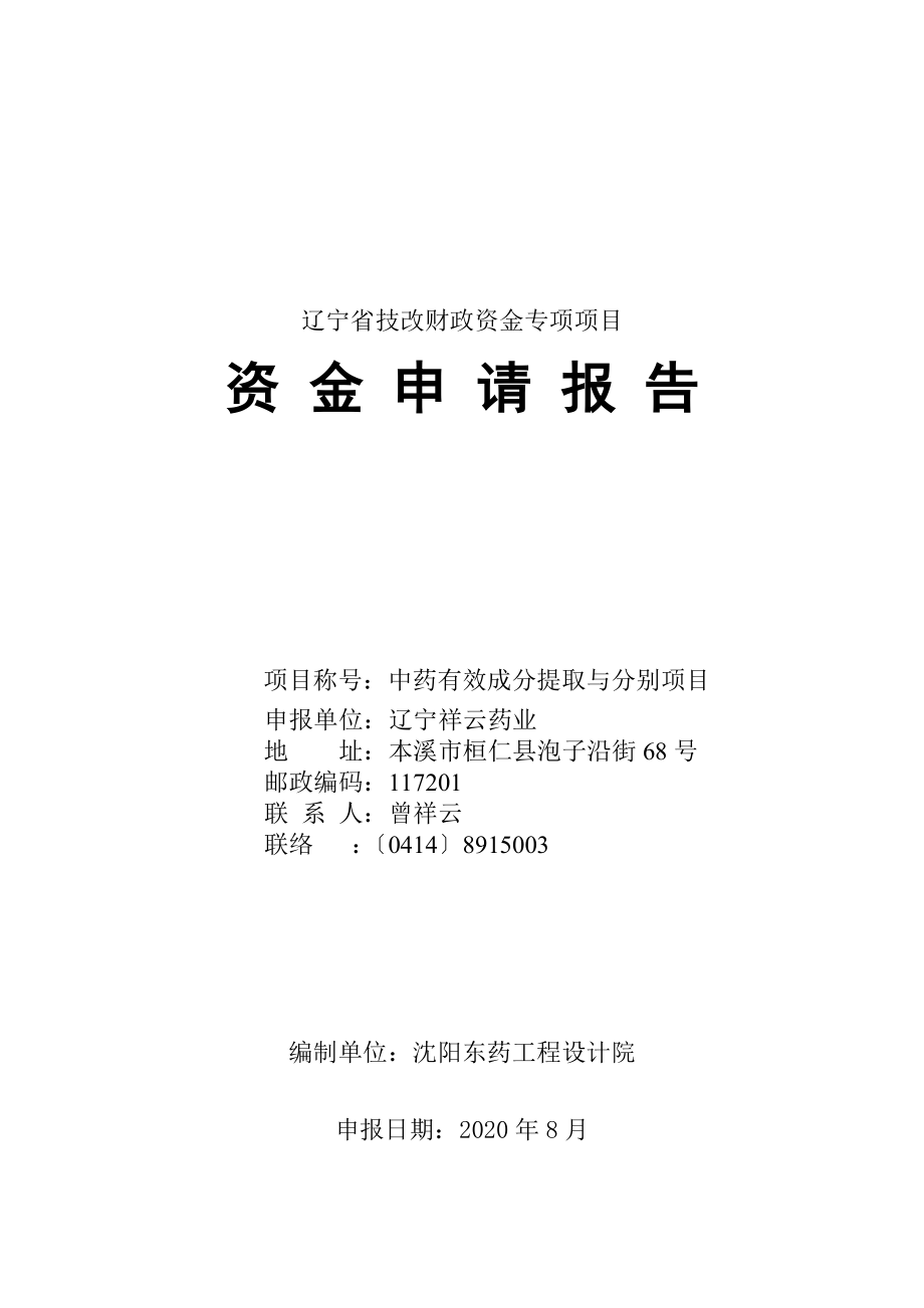 石油套管生产线技术改造项目资金申请报告.doc