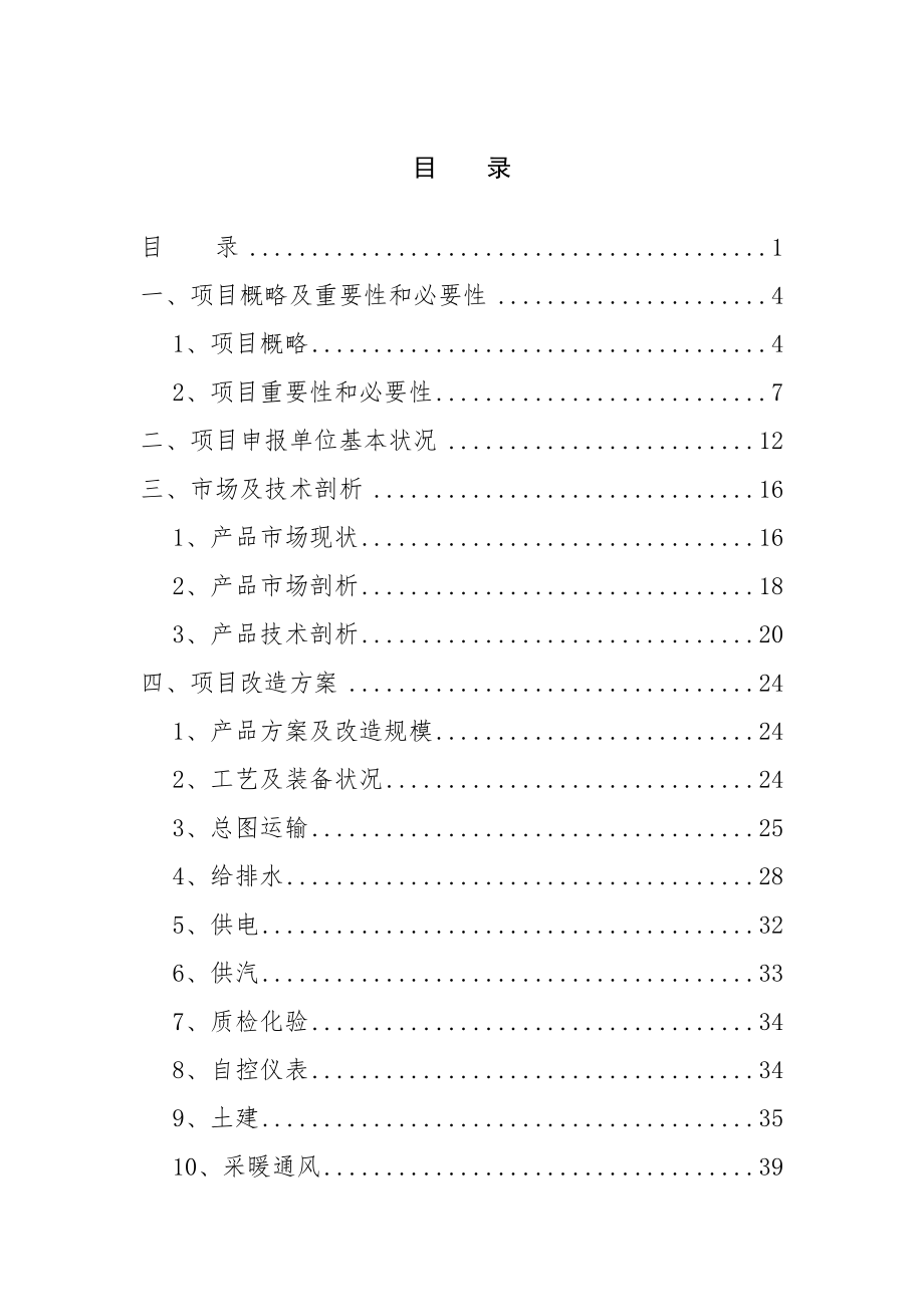 石油套管生产线技术改造项目资金申请报告.doc