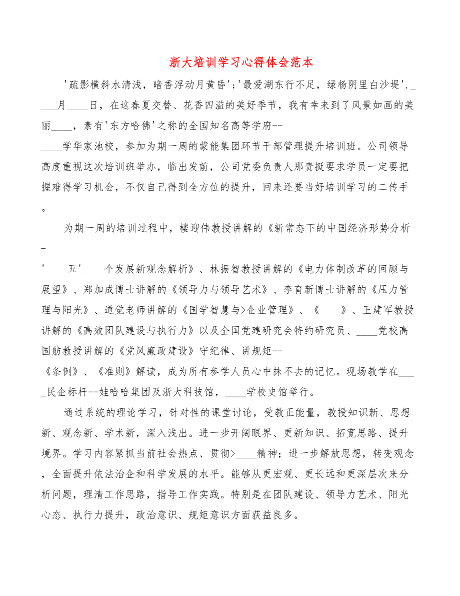 浙大培训学习心得体会范本（3篇）.doc