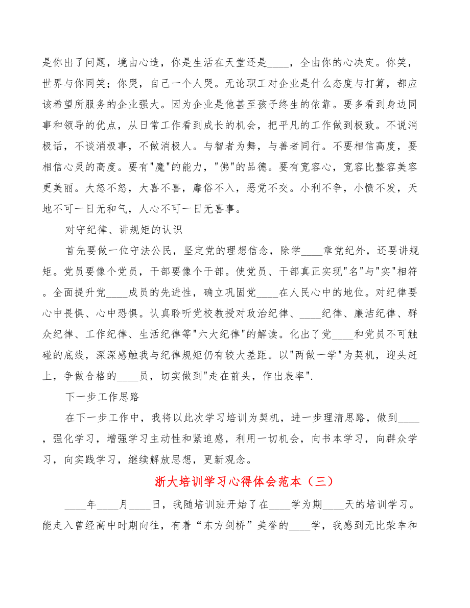 浙大培训学习心得体会范本（3篇）.doc