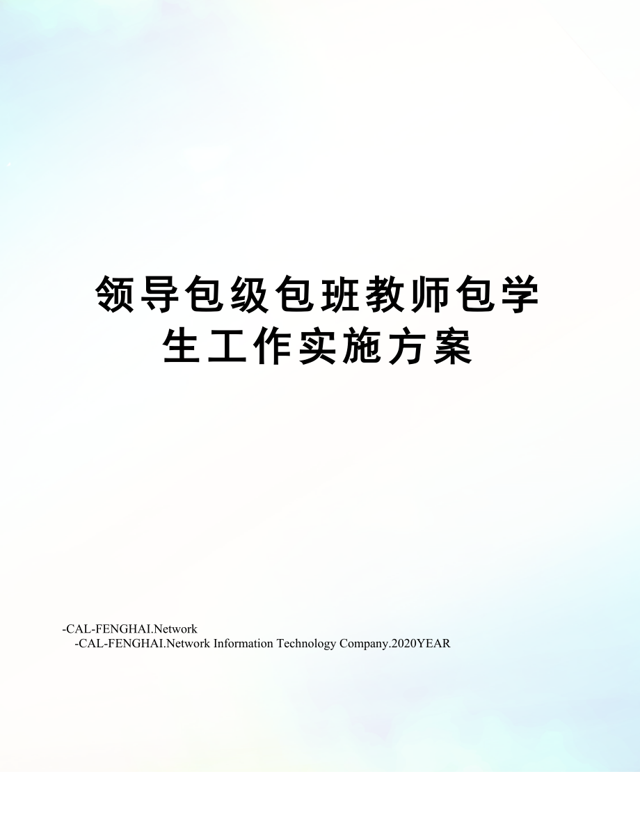 领导包级包班教师包学生工作实施方案.doc