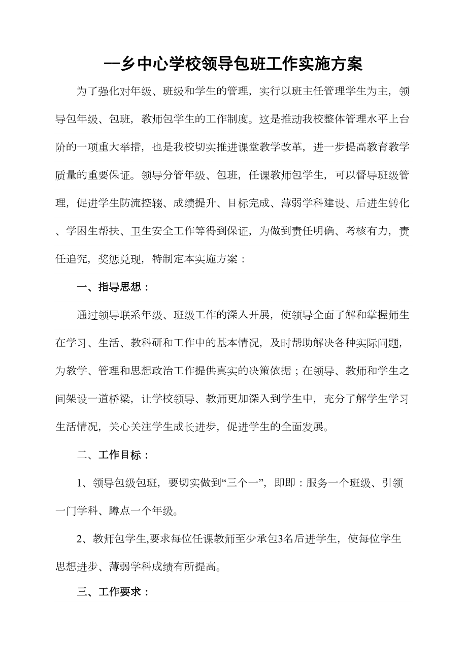 领导包级包班教师包学生工作实施方案.doc