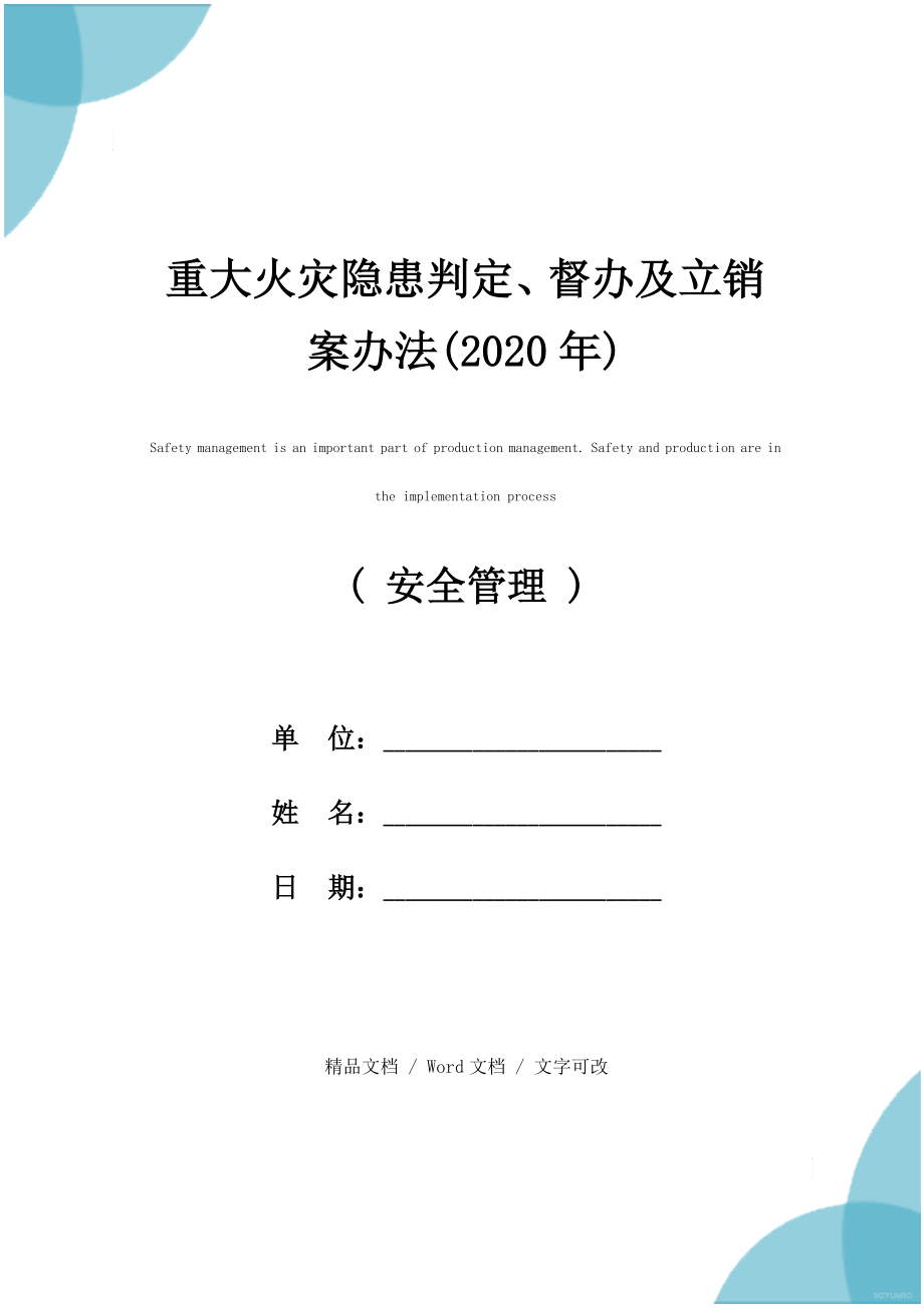 重大火灾隐患判定、督办及立销案办法(2020年).doc