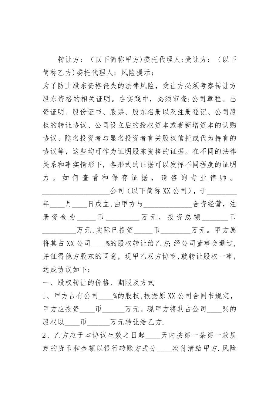 新三板股权转让协议书范本.doc