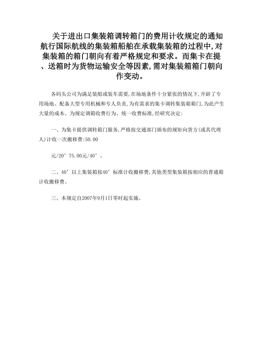 关于进出口集装箱调转箱门的费用计收规定的通知.doc