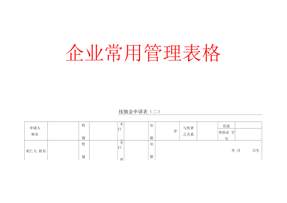 新版抚恤金申请表(一).doc