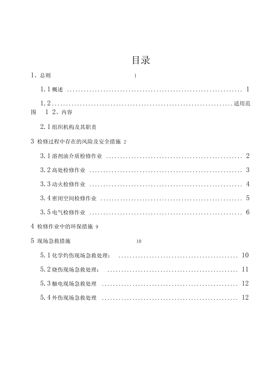 检修安全环保措施.doc