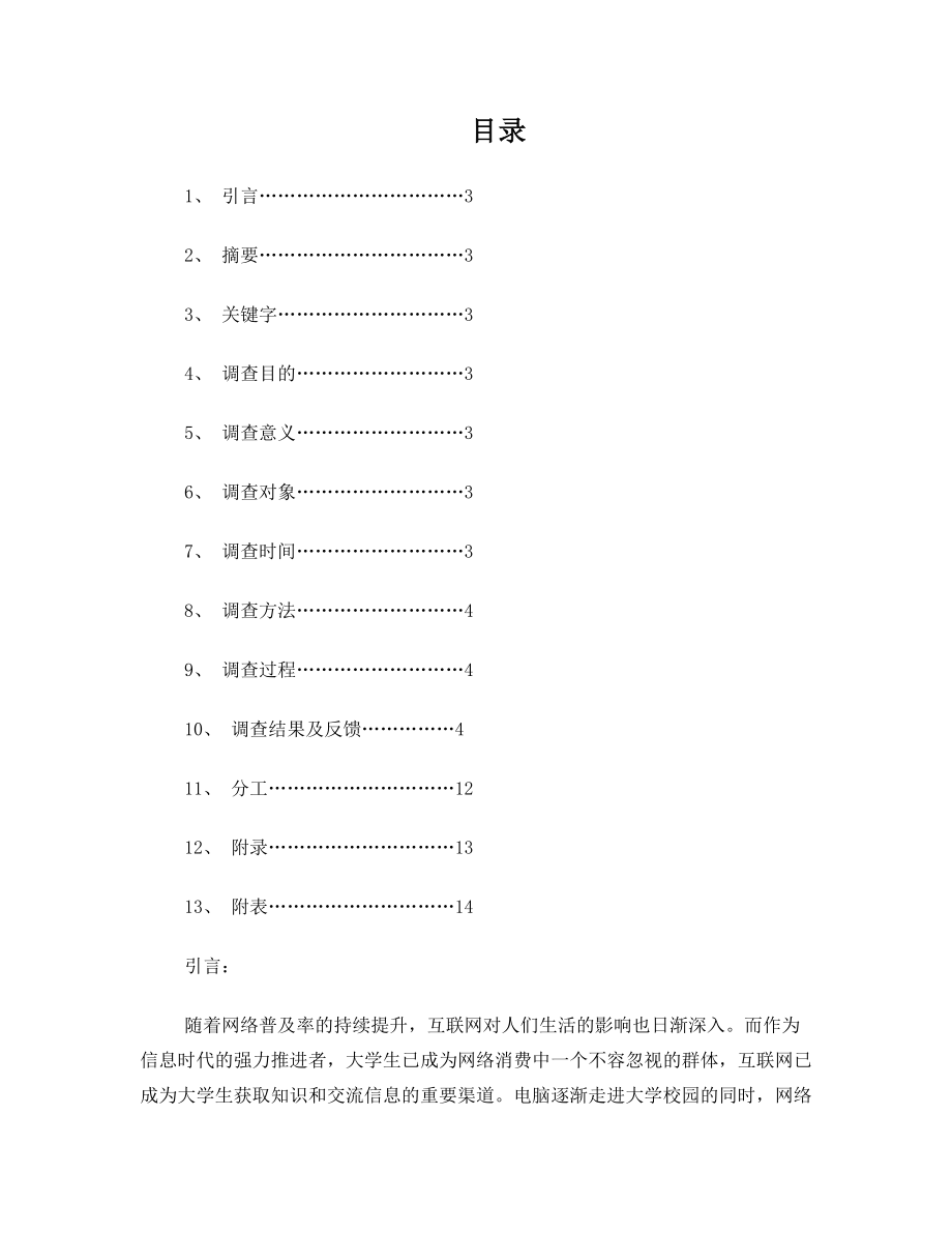 网络使用调查报告.doc