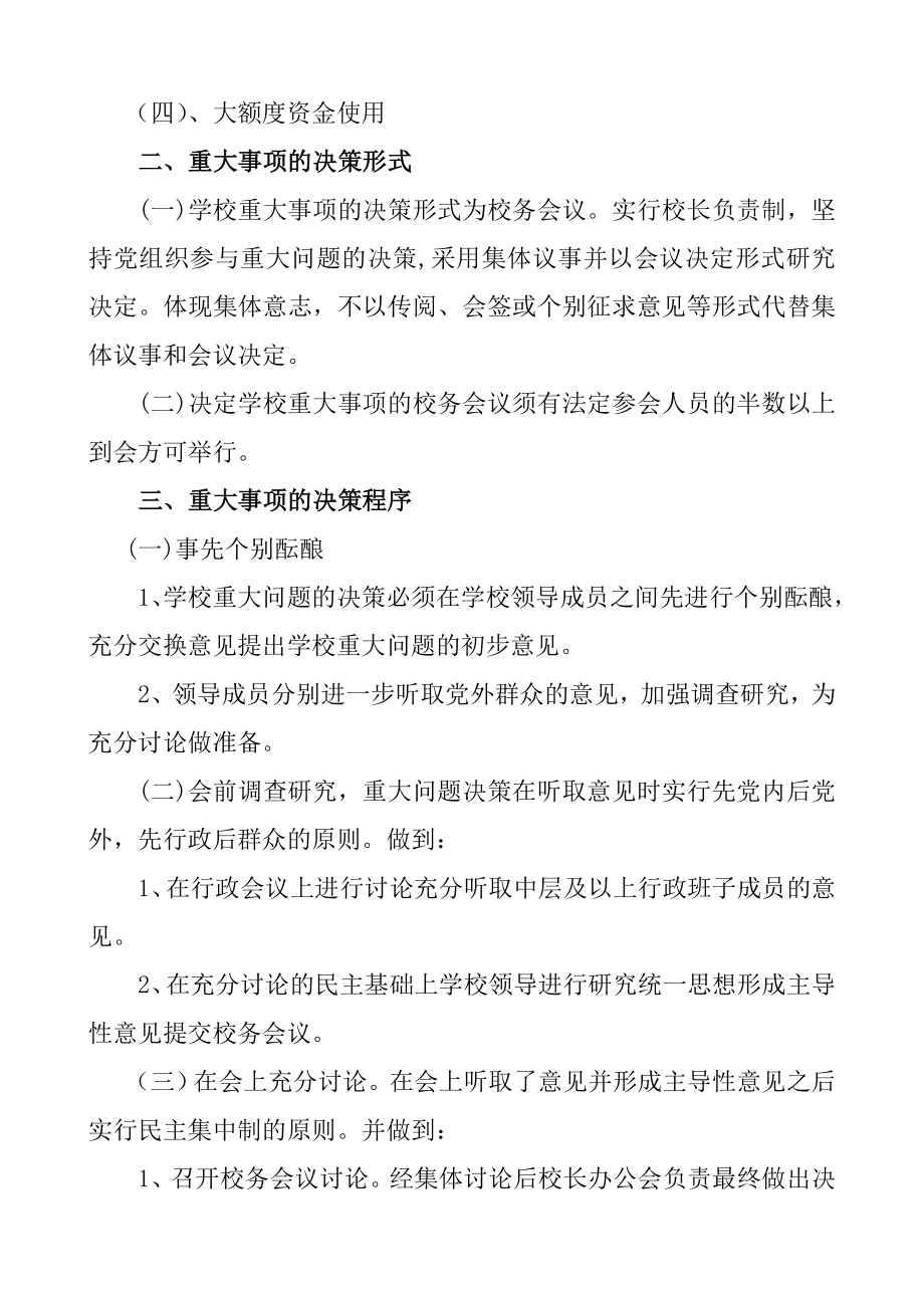 学校重大问题和重要事项决策制度.doc