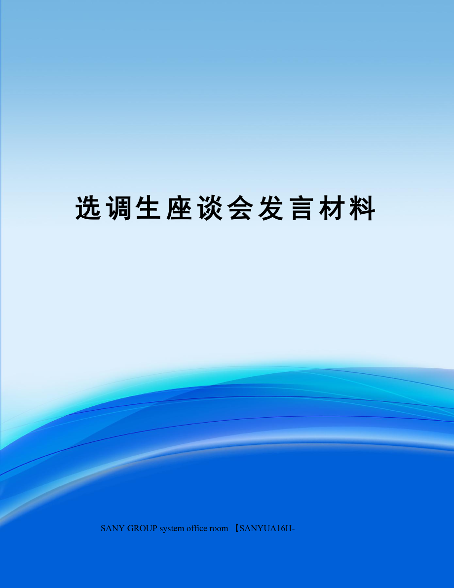 选调生座谈会发言材料.doc