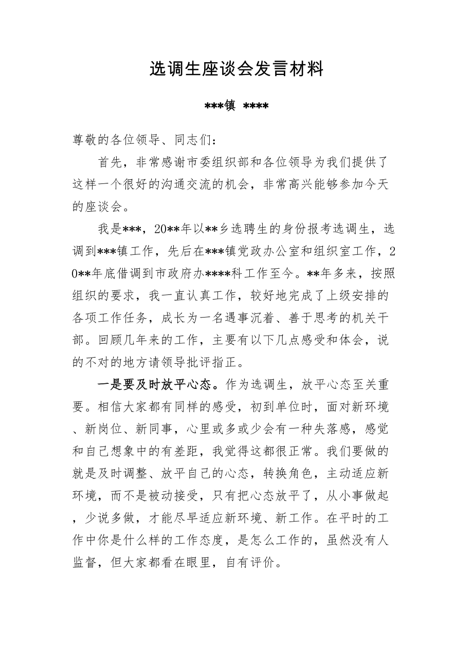 选调生座谈会发言材料.doc