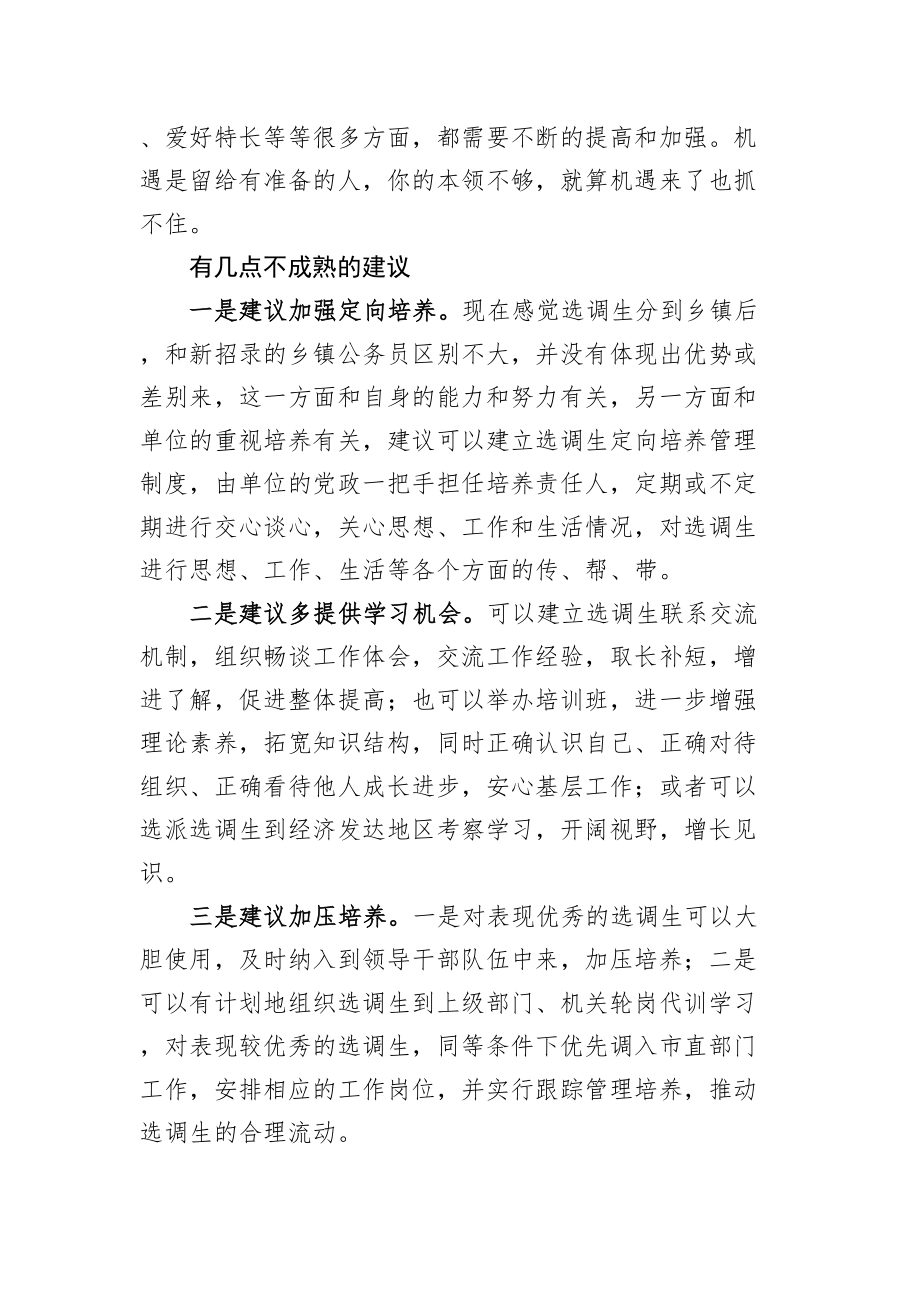 选调生座谈会发言材料.doc