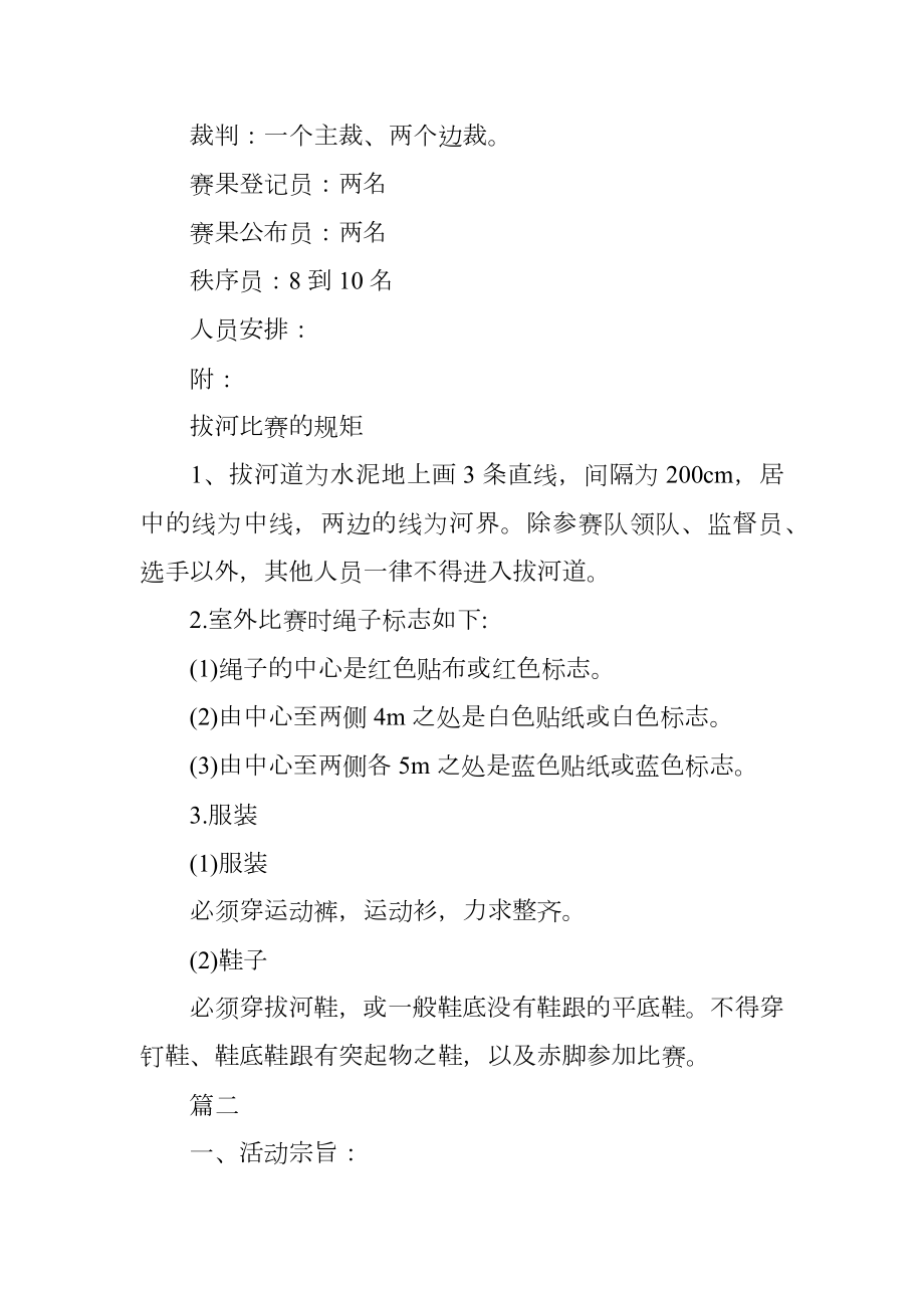 校园拔河比赛策划文案.doc