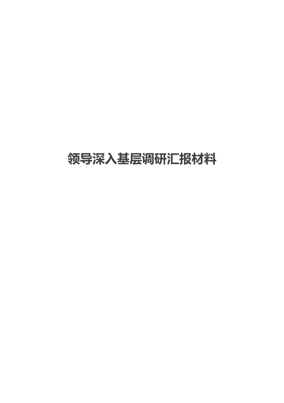 领导深入基层调研汇报材料.doc