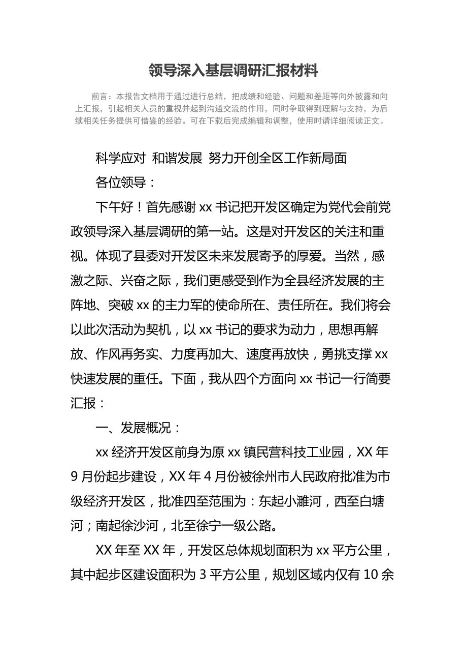 领导深入基层调研汇报材料.doc