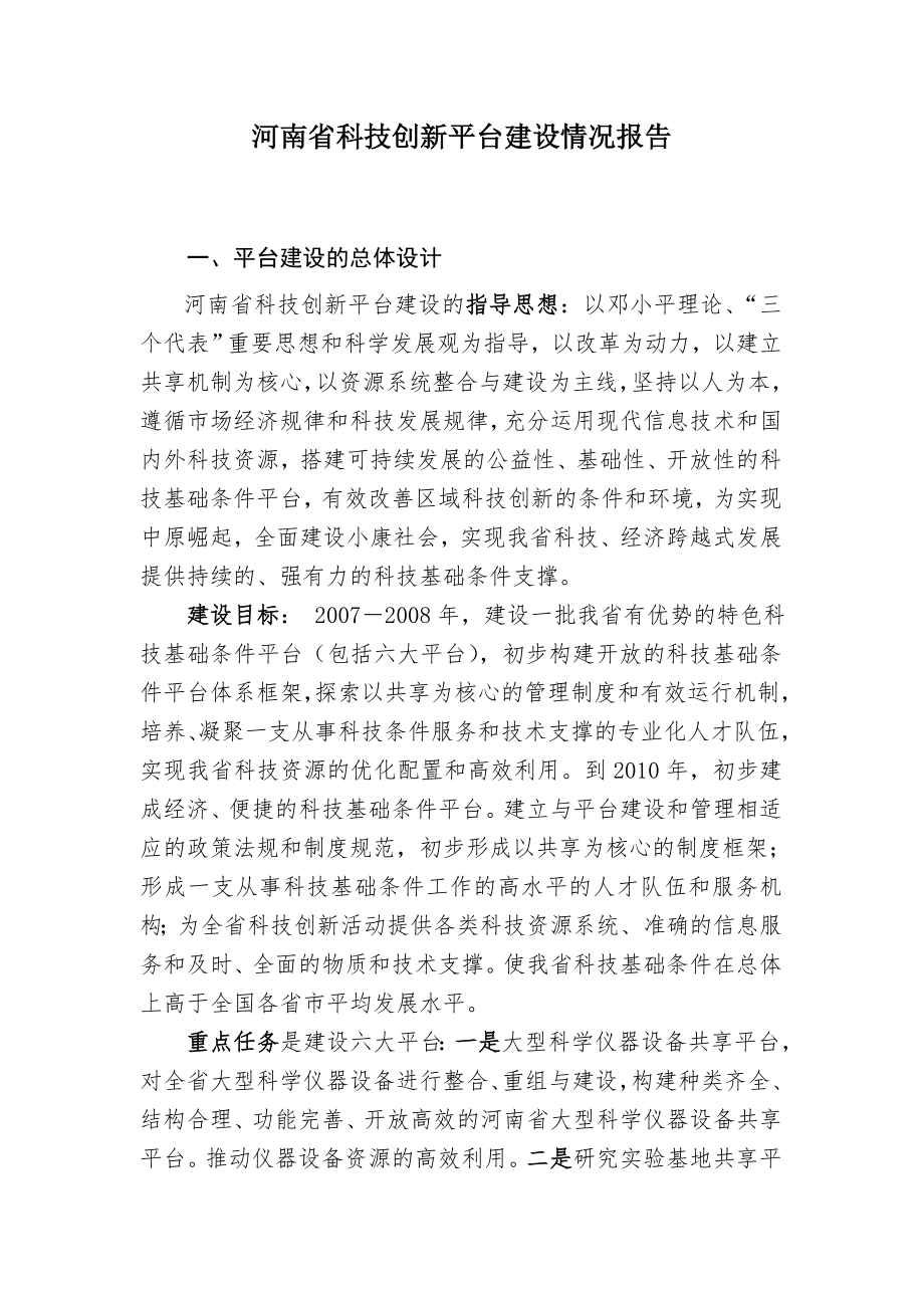 河南省科技创新平台建设情况报告-国家科技基础条件平台中心.doc