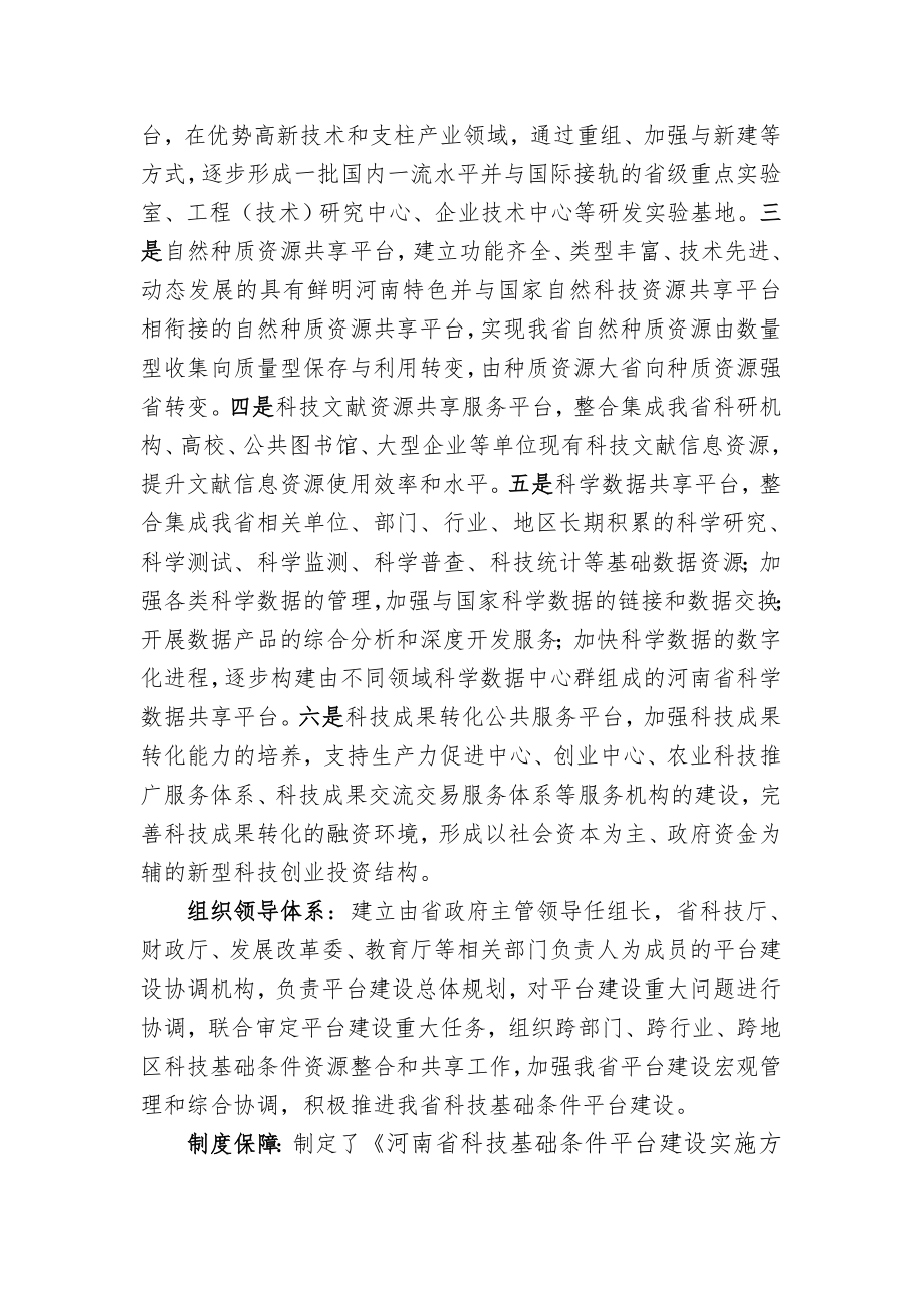 河南省科技创新平台建设情况报告-国家科技基础条件平台中心.doc