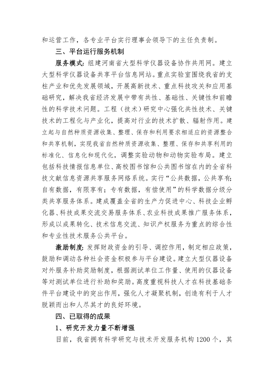 河南省科技创新平台建设情况报告-国家科技基础条件平台中心.doc