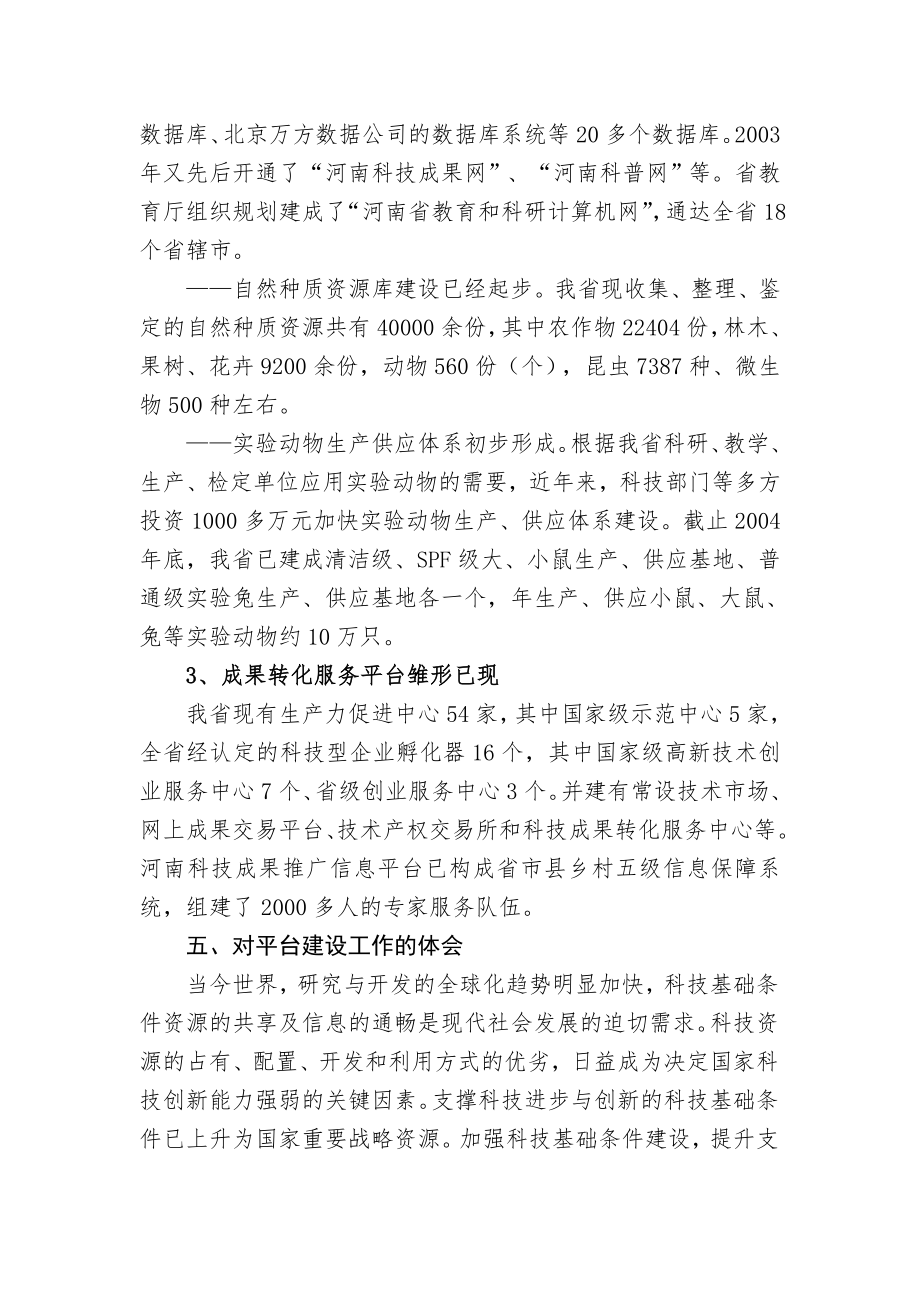 河南省科技创新平台建设情况报告-国家科技基础条件平台中心.doc