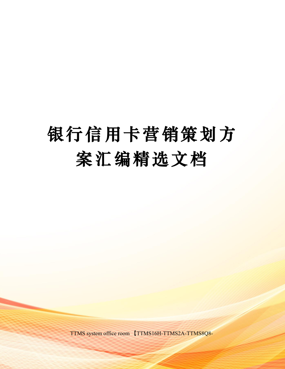 银行信用卡营销策划方案汇编精选文档.doc