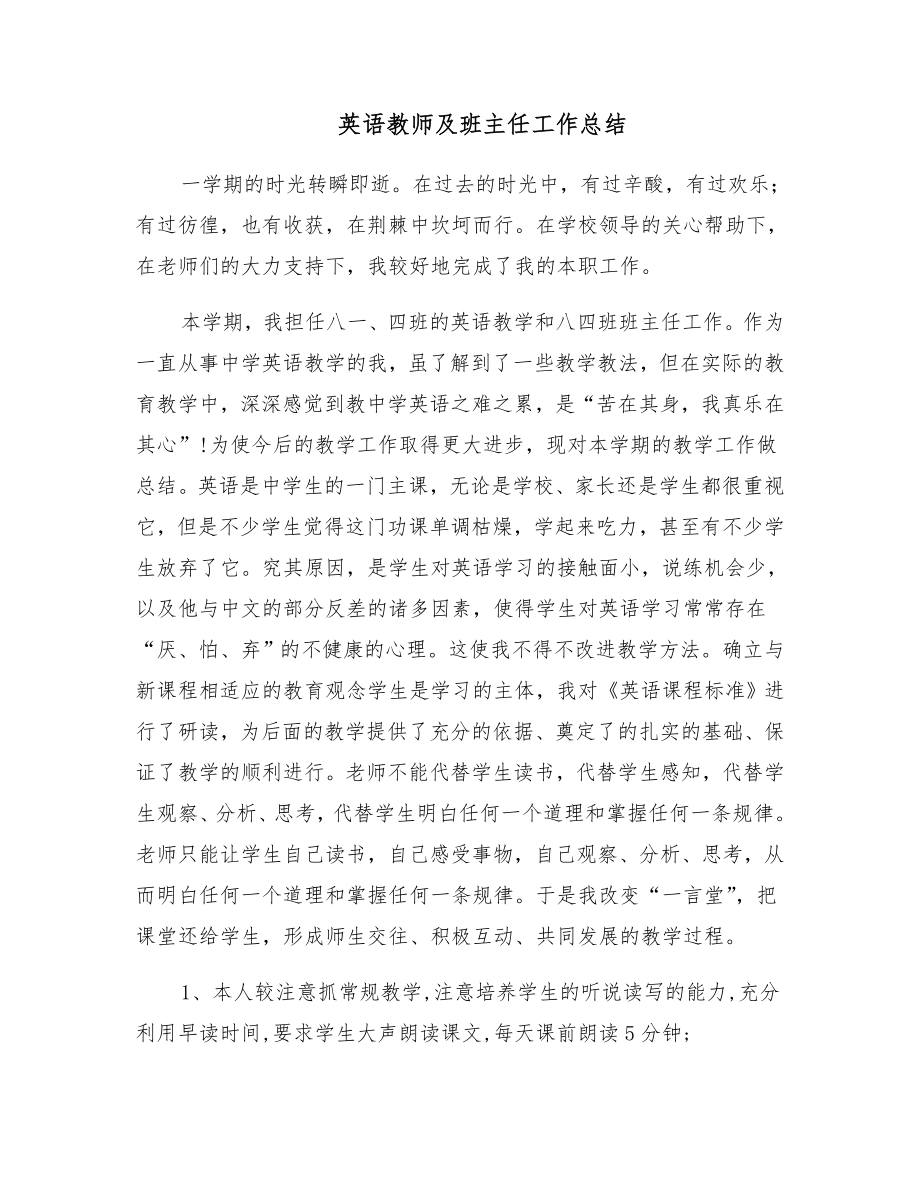 英语教师及班主任工作总结.doc