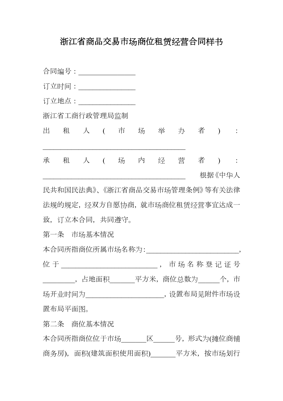 浙江省商品交易市场商位租赁经营合同样书.doc