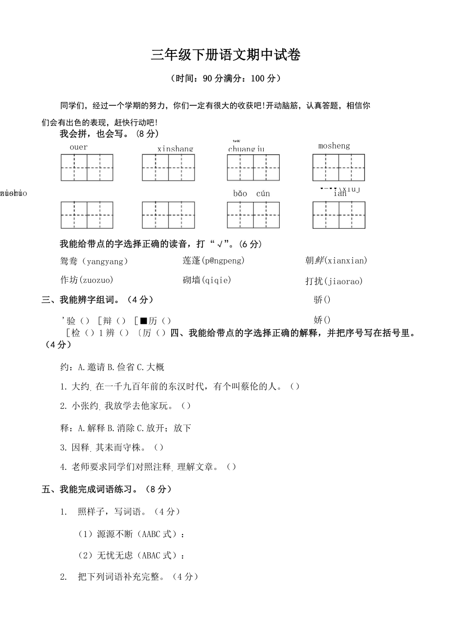 部编版三年级语文下册期中试卷.doc