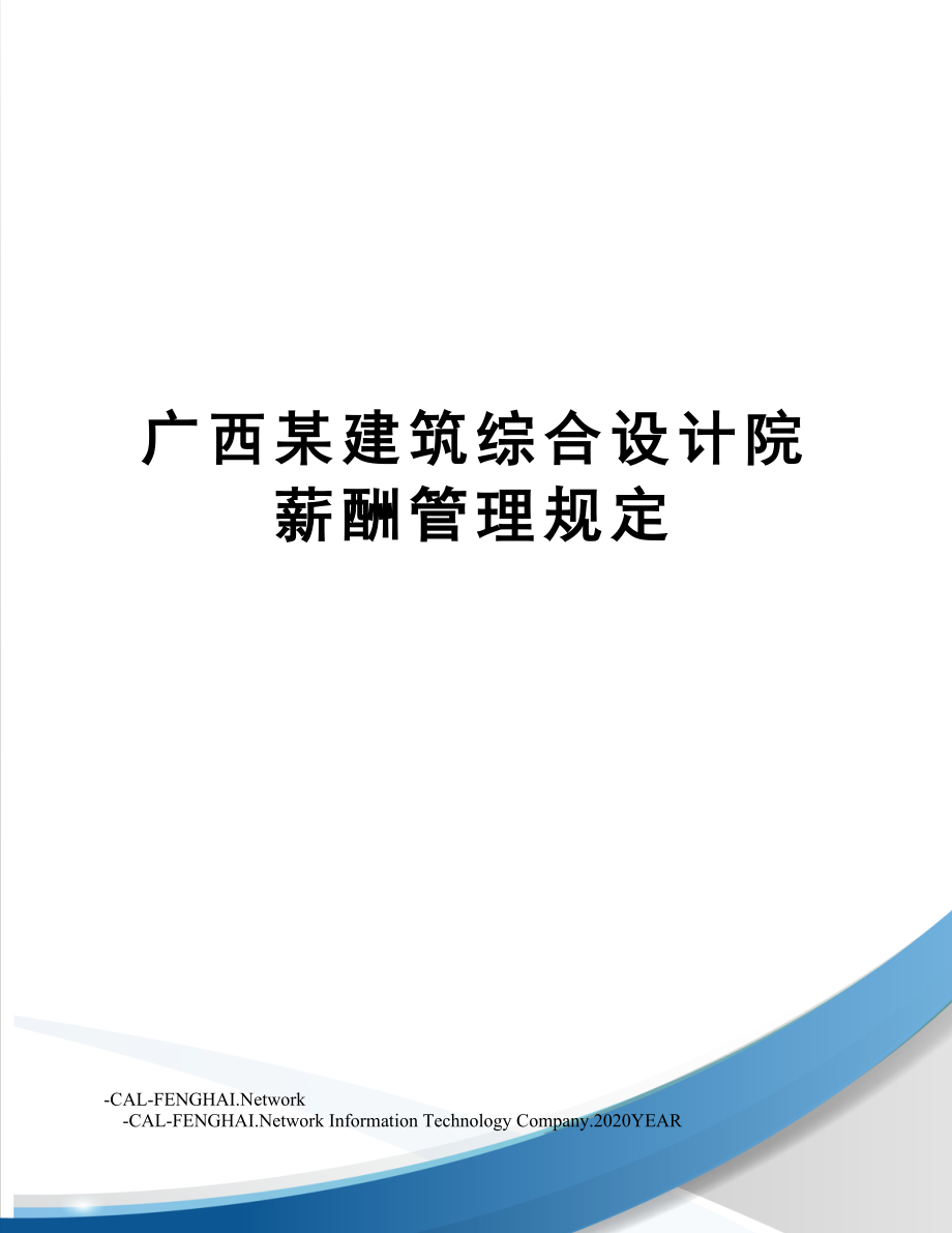 广西某建筑综合设计院薪酬管理规定.doc