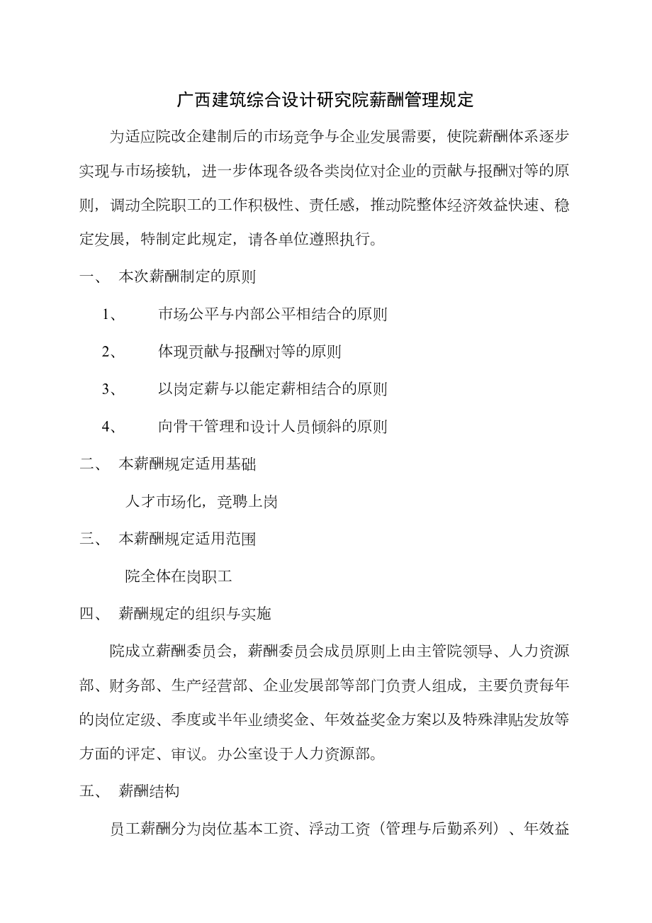 广西某建筑综合设计院薪酬管理规定.doc